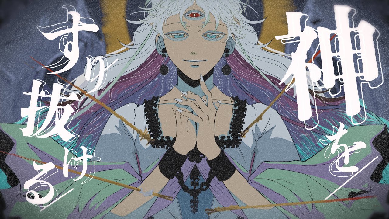 「神をすり抜ける(Bye to My Illusion)」IQYU feat.可不