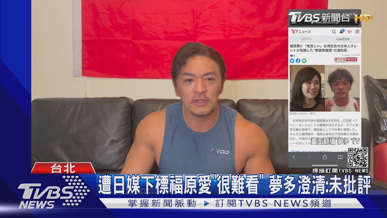 夢多道歉!喊話福原愛在幹嘛 日媒報導「很難看」