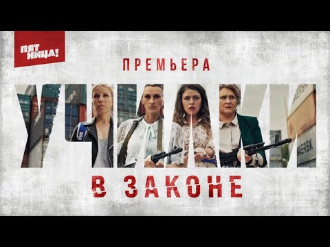 Трейлер «Училки в законе»