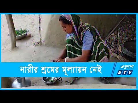 গৃহস্থালিতে নারীর শ্রমের কোনো মূল্যায়ন হয় না |