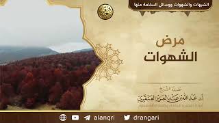 مرض الشهوات | الشيخ عبد الله العنقري image