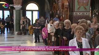 Η ΘΕΙΑ ΛΕΙΤΟΥΡΓΙΑ ΤΗΣ ΚΥΡΙΑΚΗΣ 11 06 2023