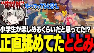 小学生が楽しめるぐらいだと思ってた！？正直舐めていたととみっくす【ととみっくす切り抜き】
