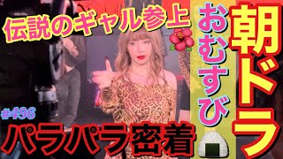 朝ドラおむすび?米田歩第三形態のお姿で全身ヒョウ柄決め込んでパラパラ踊ったから密着したけどまじで伝説感でまくってて草