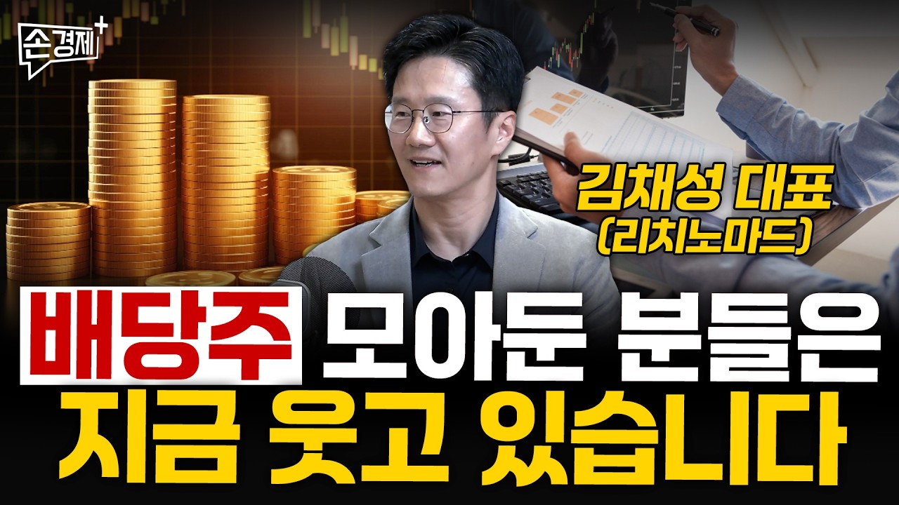 배당주 모아둔 분들은 지금 웃고 있습니다 - 김채성 대표 (리치노마드)