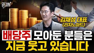 배당주 모아둔 분들은 지금 웃고 있습니다 - 김채성 대표 (리치노마드)