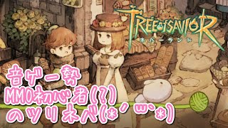 【ツリネバ】新作MMOで音ゲー無課金ランカーがどこまでやれるのか 1日目【Tree of Savior：ネバーランド】【雑談】深夜部