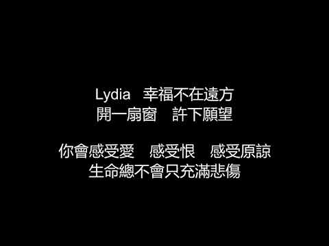 F.I.R./飛兒樂團 - Lydia(歌詞版)