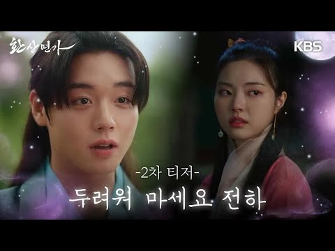 [2차 티저] 풋풋한 사랑과 지독한 집착을 넘나드는 판타지 사극 로맨스 ’ #환상연가 #박지훈 #홍예지 #KBS #Drama | KBS  방송 예고편