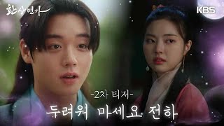 [2차 티저] 풋풋한 사랑과 지독한 집착을 넘나드는 판타지 사극 로맨스 ’ #환상연가 #박지훈 #홍예지 #KBS #Drama | KBS  방송