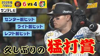【佐藤輝 5/24ぶりの猛打賞は今季10回目】久しぶりの固め打ち！前安打ハイライト（2026年7月5日 阪神ー広島） #サンテレビボックス席