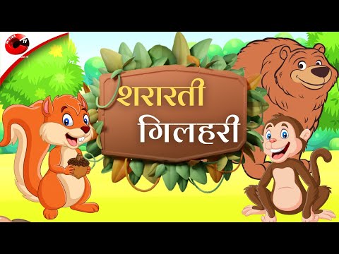शरारती गिलहरी | पंचतंत्र की कहानियां | Panchatantra Hindi Moral Story | Listen in Hindi