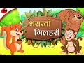 शरारती गिलहरी पंचतंत्र की कहानियां Panch