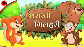शरारती गिलहरी | पंचतंत्र की कहानियां | Panchatantra Hindi Moral Story | Listen in Hindi