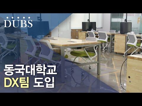 동국대학교 DX팀 도입