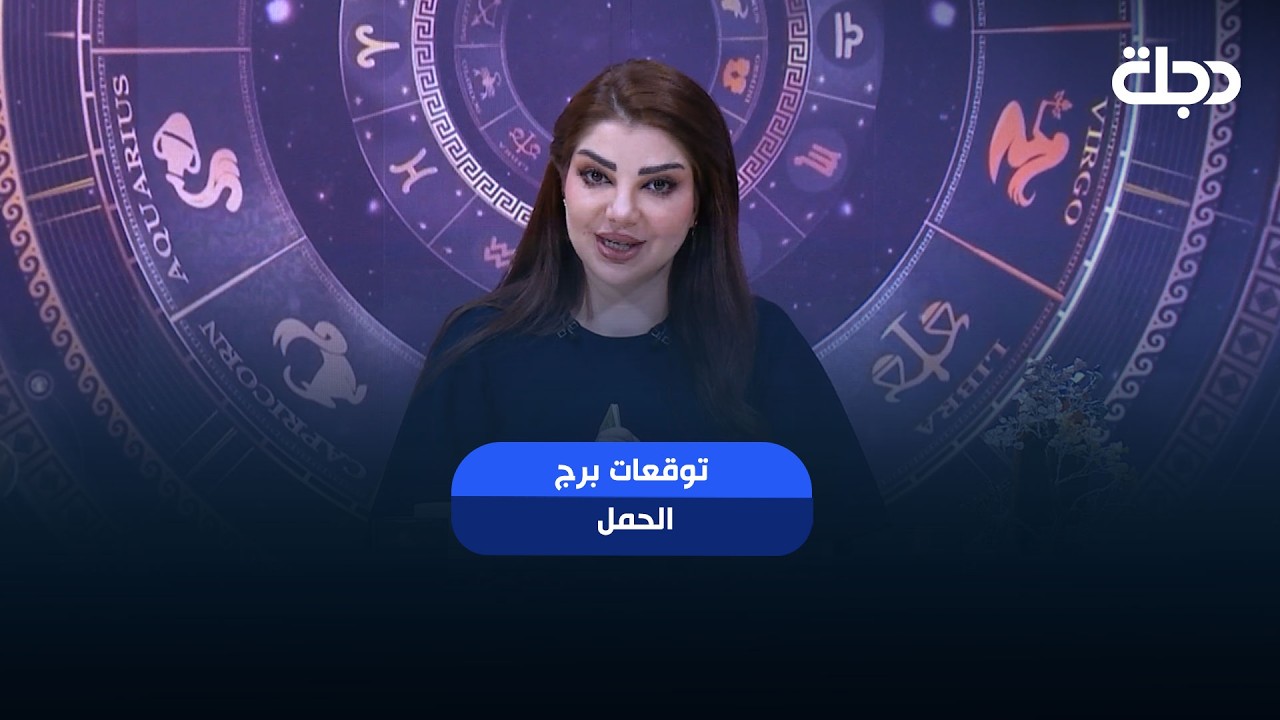فيديو | توقعات برج ( الحمل ) | هذا الأسبوع أحداث مهمة بانتظارك… هل أنت مستعد لها؟