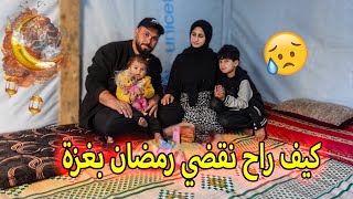 كيف راح نقضي رمضان بغزة بالحررب ???? شو اشترينا لرمضان (How will we live Ramadan in Gaza (2024