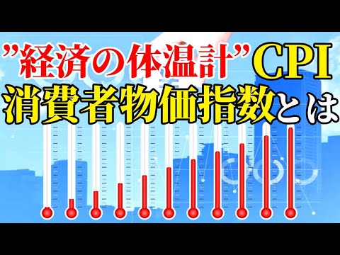 消費者物価指数とは何か？わかりやすく解説 | ZAi探