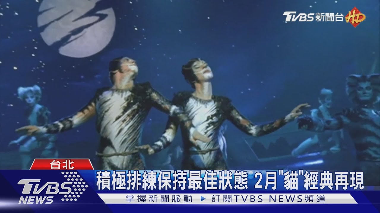 積極排練保持最佳狀態 2月《貓》經典再現