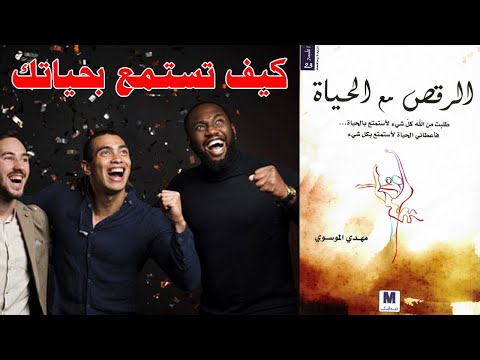 الرقص مع الحياة ارض الكتب