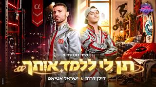 שיר מספר 1: ישראל אטיאס ודילן דרור - תן לי ללמד אותך | TOP SECRET פסטיגל