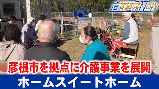 琵琶湖岸沿いの自然豊かな環境。彦根市を拠点に介護事業を展開する『ホームスイートホーム』【滋賀経済NOW】2022年12月17日放送