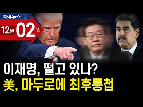 이재명, 떨고 있나? 美, 마두로에 최후통첩ㅣ 자유뉴스
