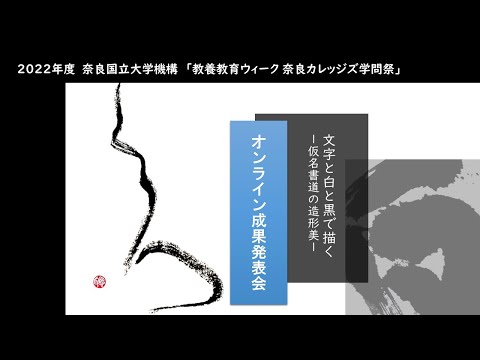 学問祭2022「文字と白と黒で描く ―仮名書道の造形美―」ウェブ展覧会