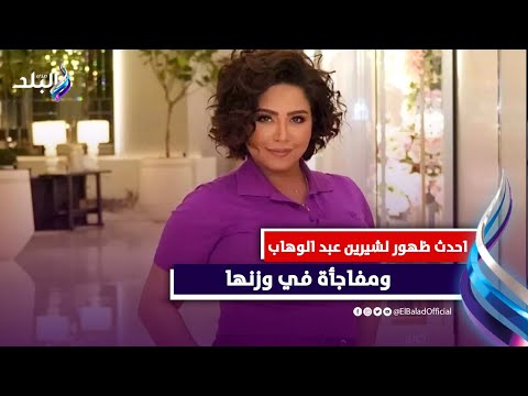 لبستلهم المموه.. مفاجأة في ظهور شيرين عبد الوهاب الاخير