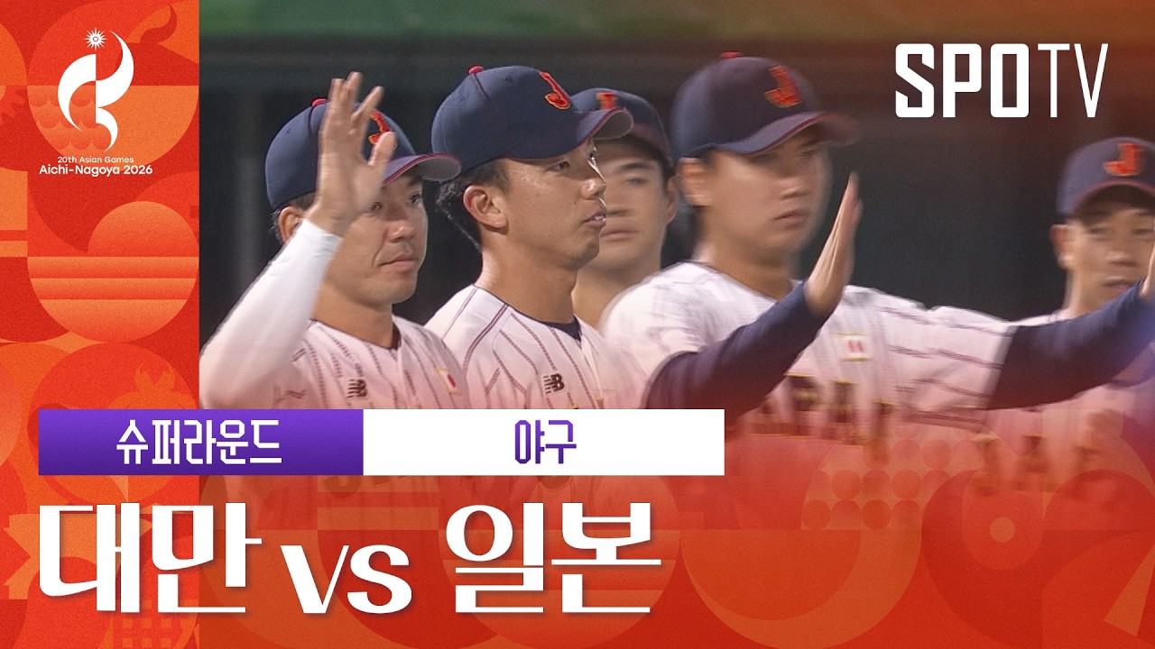 [야구] 대만 vs 일본 | 3분 하이라이트 | 아이치-나고야 아시안게임