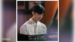 김나영(Kim Na Young) - 그리워하면 그댈 만날까봐 (Dream) | 브람스를 좋아하세요? (Do You Like Brahms) OST Part 6