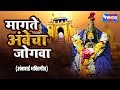 मागते अंबेचा जोगवा अंबाबाई भक्तिगीते