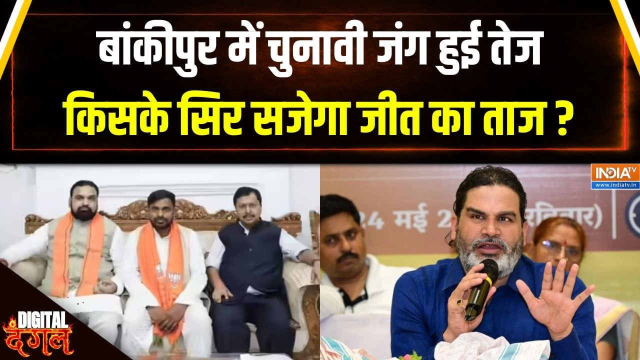 Bankipur By Election : बांकीपुर उपचुनाव में प्रशांत किशोर की बड़ी ?