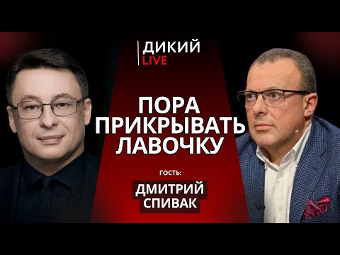 Плохая история, или Как рыба об лед. Дмитрий Спивак. Дикий LIVE.