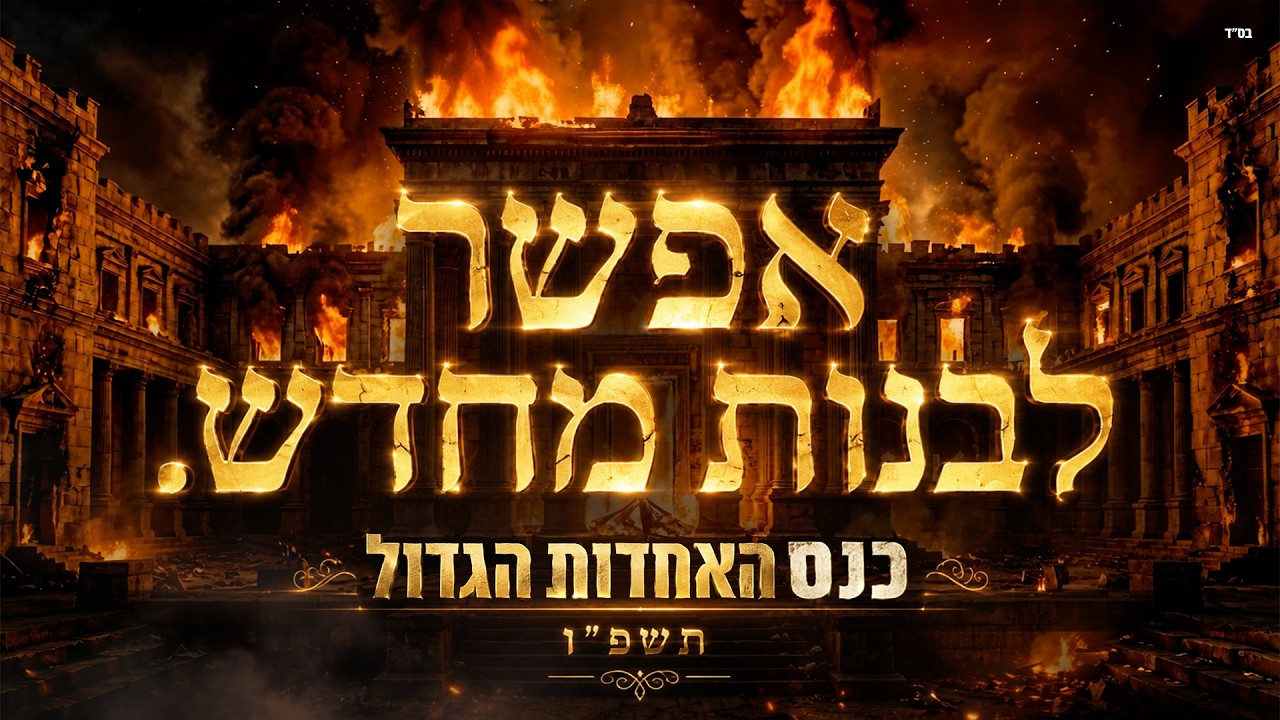 אנחנו יכולים לבנות מחדש את הבית של אבא.
