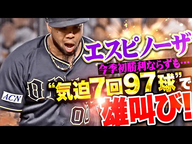 【魂の力投】エスピノーザ『今季初勝利ならずも…気迫の7回97球1失点で雄叫び!』