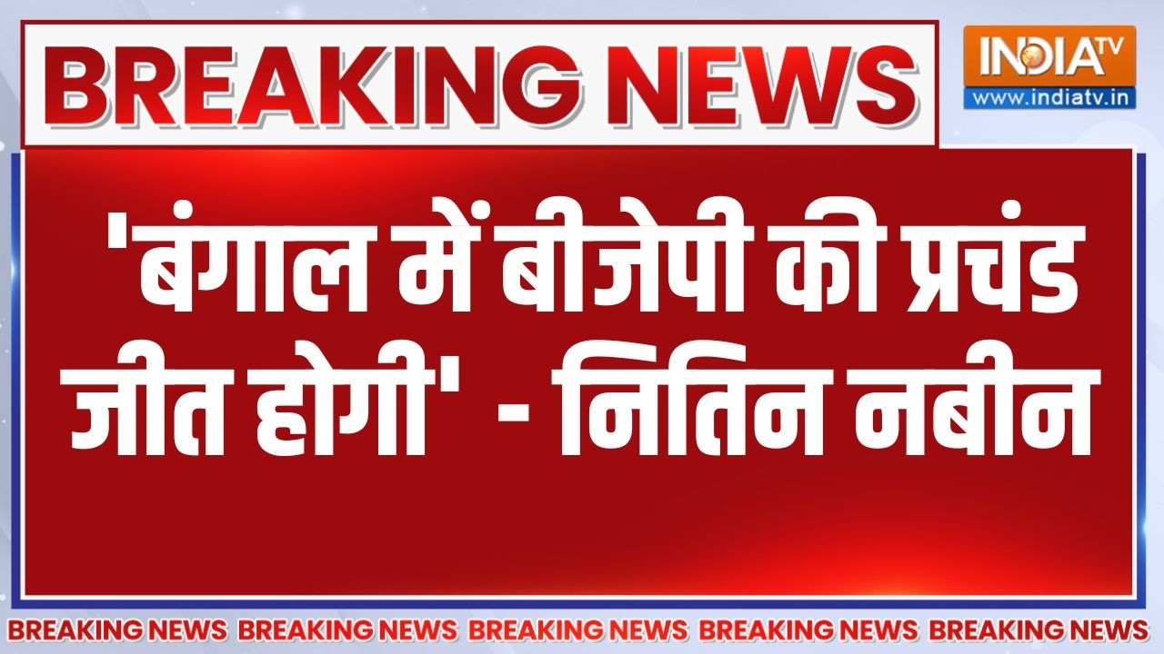 Breaking News: 'बंगाल में बीजेपी की प्रचंड जीत होगी' - नितिन नबी?