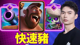 【力量哥 Lciop】快速豬爆發全程碾壓，爽感拉滿，天梯全場亂殺精華！國服創作者代碼：liliangge