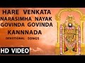 Hare Venkata Narasimha Nayak Govinda Govinda Kannnada Devotional Songs