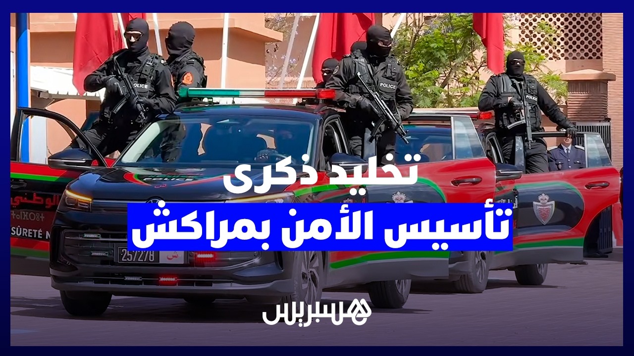 ولاية أمن مراكش تخلد الذكرى السبعين لتأسيس المديرية العامة للأمن الوطني thumbnail