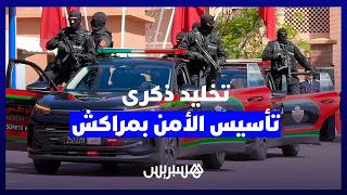 ولاية أمن مراكش تخلد الذكرى السبعين لتأسيس المديرية العامة للأمن الوطني thumbnail