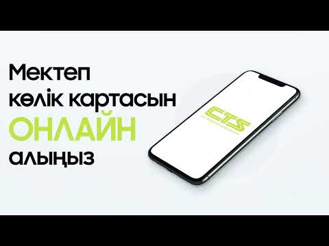 Мектеп көлік картасын онлайн алыңыз