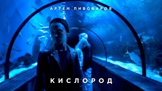 Артем Пивоваров - Кислород