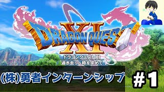 【初見プレイ】DQXI S-就活疲れたから勇者になる-(株)勇者インターンシップ1日目
