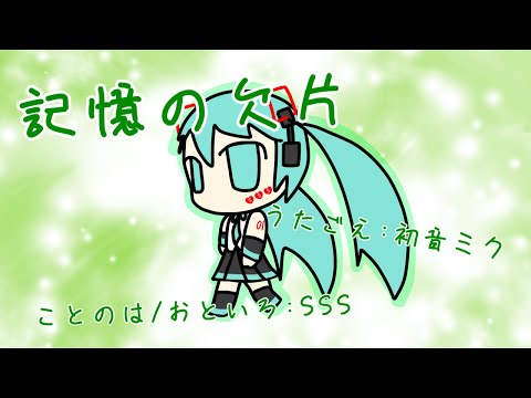 記憶の欠片 Sss Feat 初音ミク Original Song