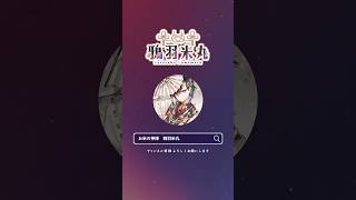 鴉羽米丸 ティザーPV
