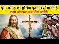 Islam में Muslims के लिए ईसा मसीह इतने महत्वपू�
