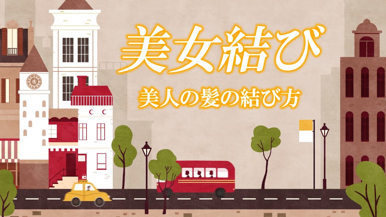 【美女結び】まとめてみました‼