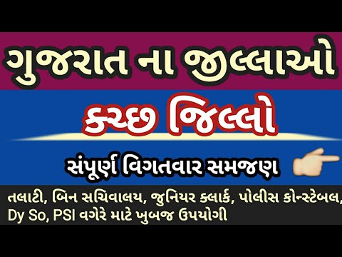 ગુજરાત ના જિલ્લાઓ- કચ્છ | Gujarat na jilla | District of Gujarat Kutch Video