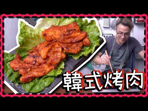 【在家烤肉！】韓式烤肉 [Eng Sub] Video